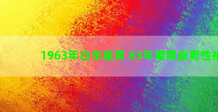 1963年白羊座男 83年摩羯座男性格特点